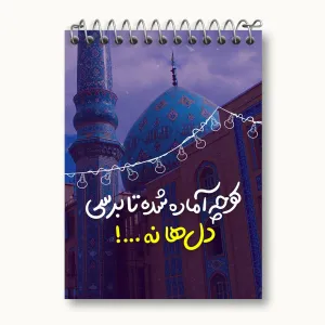 دفتر یادداشت نیمه شعبان