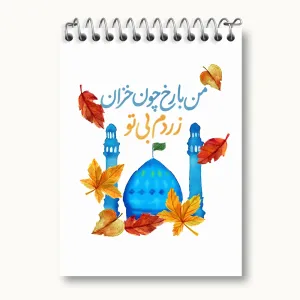دفتر یادداشت نیمه شعبان