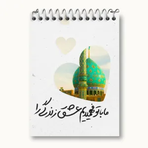 دفتر یادداشت نیمه شعبان