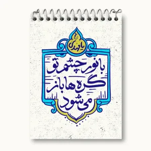 دفتر یادداشت نیمه شعبان