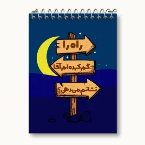 دفتر یادداشت نیمه شعبان