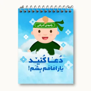 دفتر یادداشت نیمه شعبان کودکانه