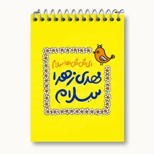 دفتر یادداشت نیمه شعبان کودکانه