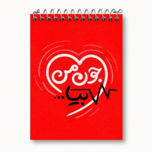 دفتر یادداشت نیمه شعبان کودکانه