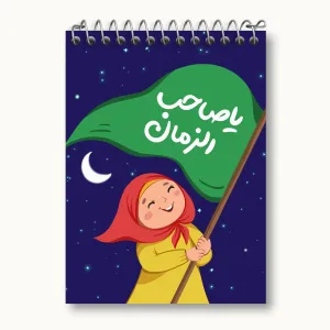 دفتر یادداشت نیمه شعبان کودکانه