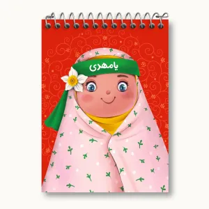 دفتر یادداشت نیمه شعبان کودکانه