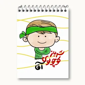 دفتر یادداشت نیمه شعبان کودکانه