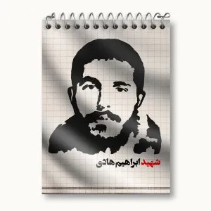 دفتر یادداشت شهید ابراهیم هادی