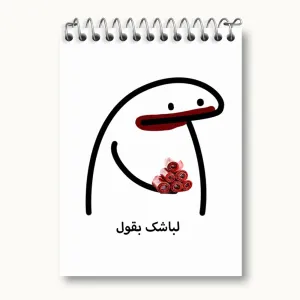 دفتر یادداشت لباشک بقول