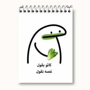 دفتر یادداشت کائو بقول غصه نقول