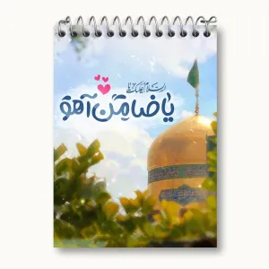دفتر یادداشت حرم امام رضا