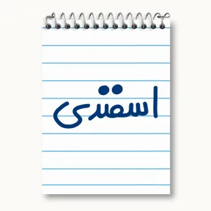 دفتر یادداشت اسفند ماهی