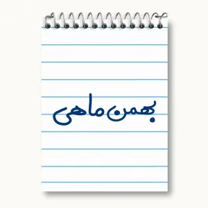 دفتر یادداشت بهمن ماهی