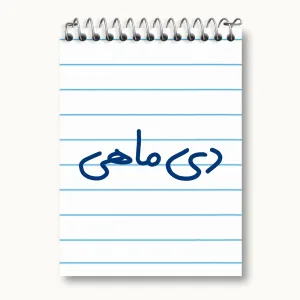 دفتر یادداشت دی ماهی