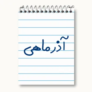 دفتر یادداشت آذر ماهی