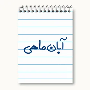 دفتر یادداشت آبان ماهی