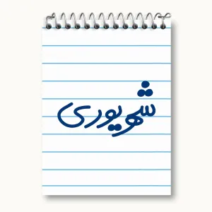دفتر یادداشت شهریور ماهی
