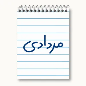 دفتر یادداشت مرداد ماهی