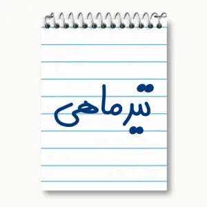دفتر یادداشت تیر ماهی