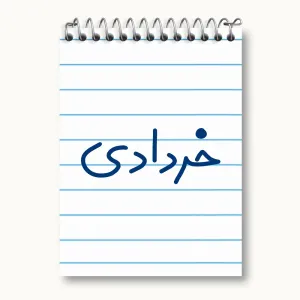 دفتر یادداشت خرداد ماهی