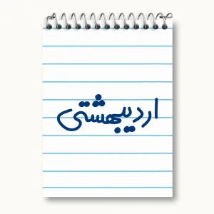 دفتر یادداشت اردیبشهت ماهی
