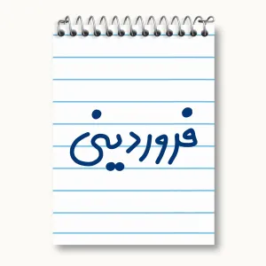 دفتر یادداشت فروردین ماهی