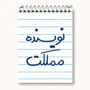 دفتر یادداشت نویسنده مملکت
