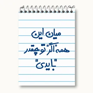 دفتر یادداشت میان این همه اگر تو چقدر بایدی