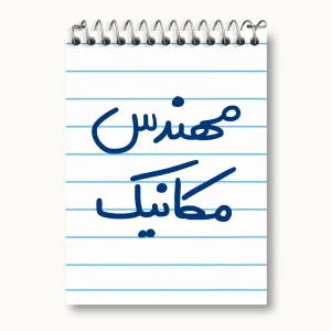 دفتر یادداشت مهندس مکانیک