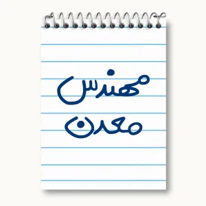 دفتر یادداشت مهندس معدن