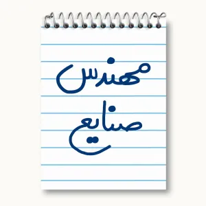 دفتر یادداشت مهندس صنایع