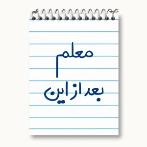 دفتر یادداشت معلم بعد از این