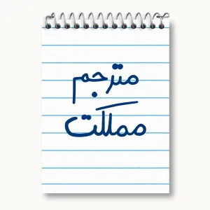 دفتر یادداشت مترجم مملکت