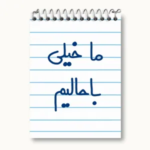 دفتر یادداشت ما خیلی باحالیم