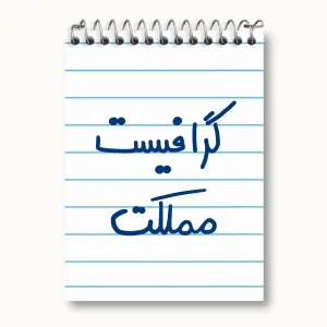 دفتر یادداشت گرافیست مملکت