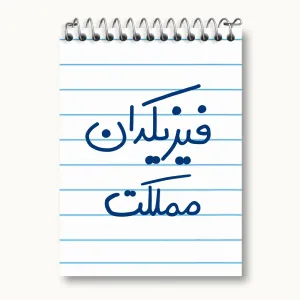 دفتر یادداشت فیزیکدان مملکت