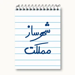 دفتر یادداشت شهرساز مملکت