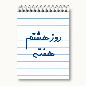 دفتر یادداشت روز هشتم هفته