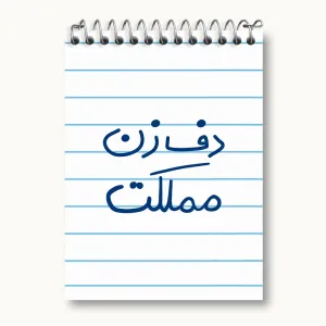 دفتر یادداشت دف زن مملکت