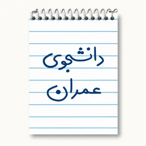 دفتر یادداشت دانشجوی عمران