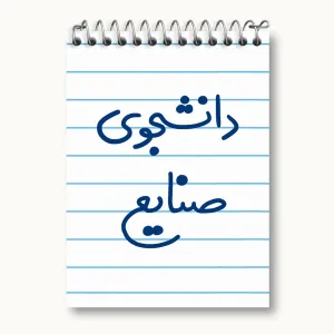 دفتر یادداشت دانشجوی صنایع