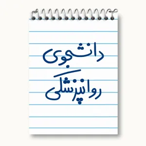 دفتر یادداشت دانشجوی روانپزشکی
