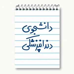 دفتر یادداشت دانشجوی دندانپزشکی