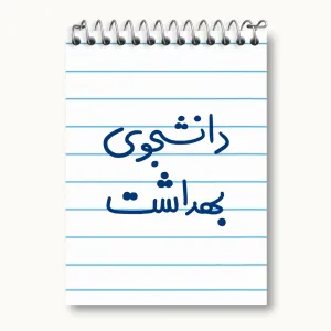 دفتر یادداشت دانشجوی بهداشت