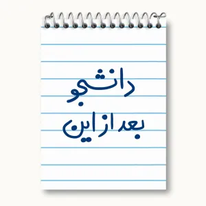 دفتر یادداشت دانشجو بعد از این