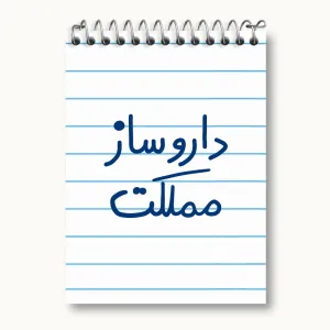 دفتر یادداشت داروساز مملکت