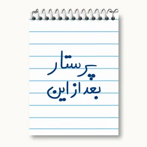 دفتر یادداشت پرستار بعد از این
