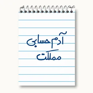 دفتر یادداشت آدم حسابی مملکت