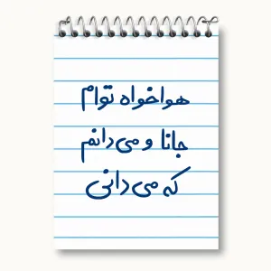 دفتر یادداشت هوا خواه توام جانا و می دانم که می دانی