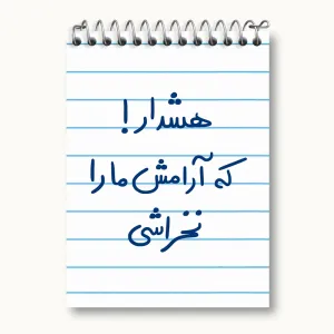 دفتر یادداشت هشدار که آرامش ما را نخراشی